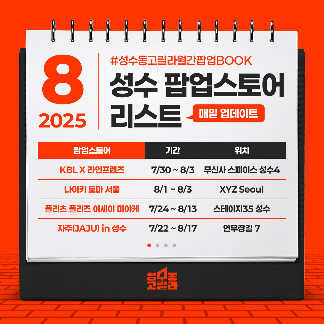 성수동고릴라, 8월 성수 팝업  27-Image